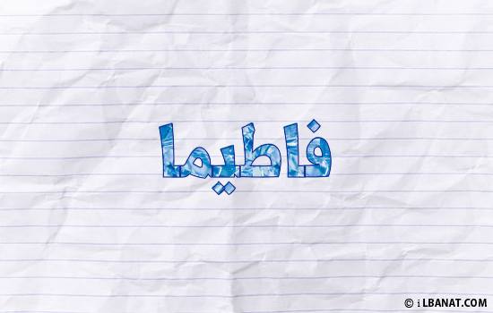 إسم فاطيما مكتوب بورقة