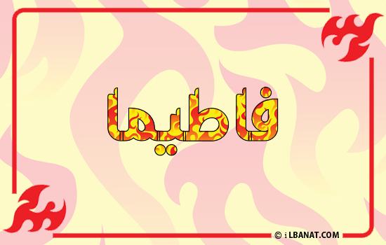 إسم فاطيما مكتوب بالنار