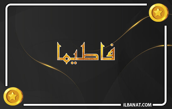 إسم فاطيما مكتوب بالذهب