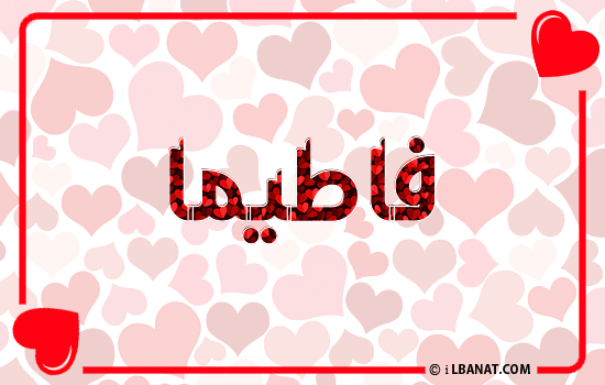 إسم فاطيما مكتوب بقلوب حمراء