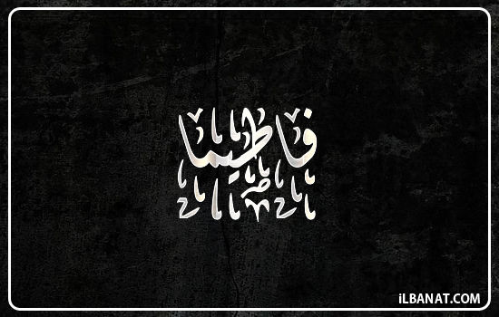 إسم فاطيما مكتوب بالخط الديواني