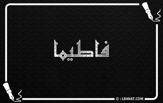 إسم فاطيما مكتوب بالخط الكوفي