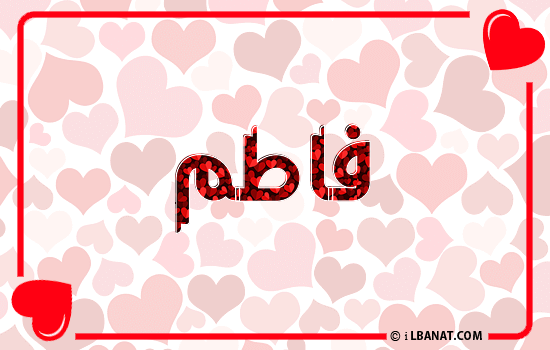 إسم فاطم مكتوب بقلوب حمراء