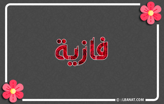 إسم فازية مكتوب بورود حمراء