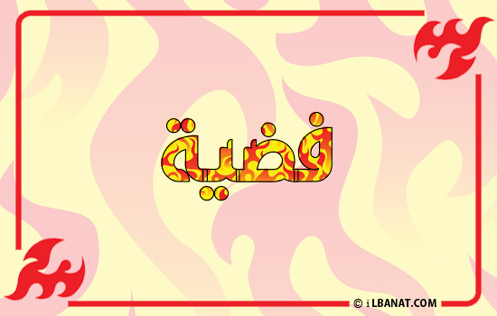 إسم فضية مكتوب بالنار