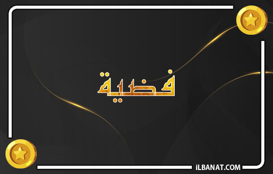 إسم فضية مكتوب بالذهب