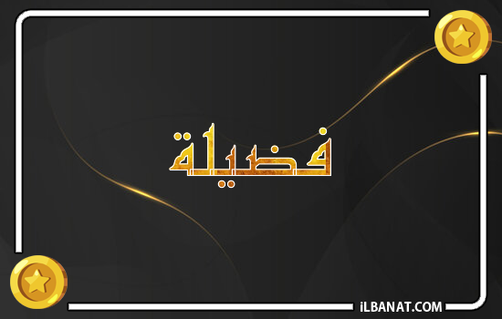 إسم فضيلة مكتوب بالذهب