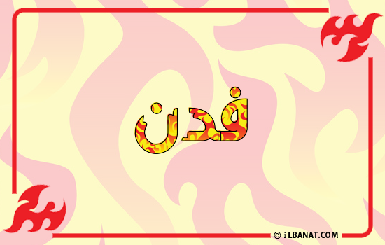 إسم فدن مكتوب بالنار