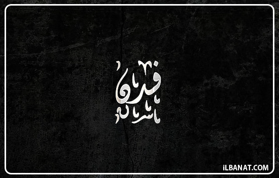 إسم فدن مكتوب بالخط الديواني