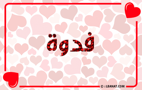 إسم فدوة مكتوب بقلوب حمراء