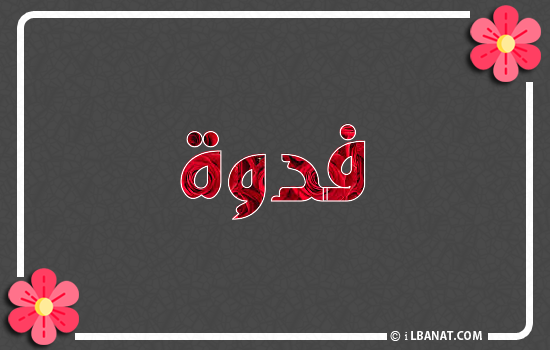 إسم فدوة مكتوب بورود حمراء