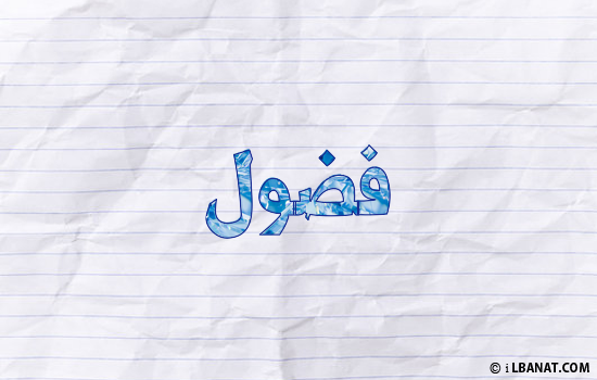 إسم فضول مكتوب بورقة