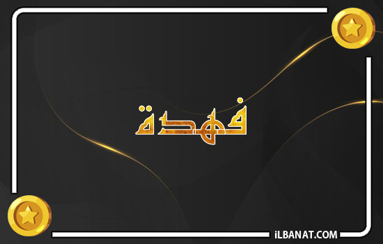 إسم فهدة مكتوب بالذهب