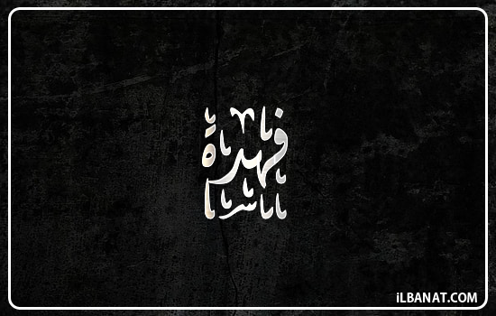 إسم فهدة مكتوب بالخط الديواني