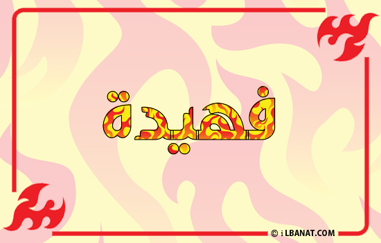 إسم فهيدة مكتوب بالنار