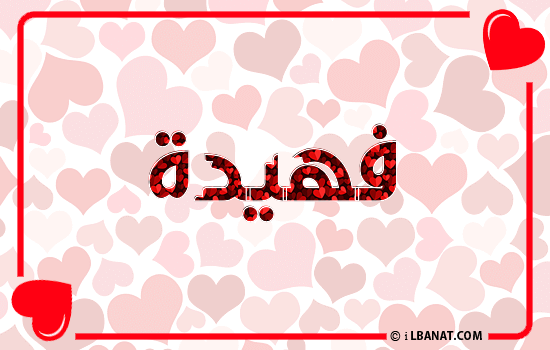 إسم فهيدة مكتوب بقلوب حمراء