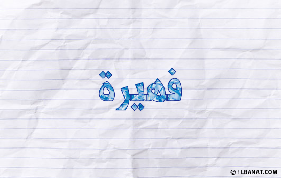 إسم فهيرة مكتوب بورقة