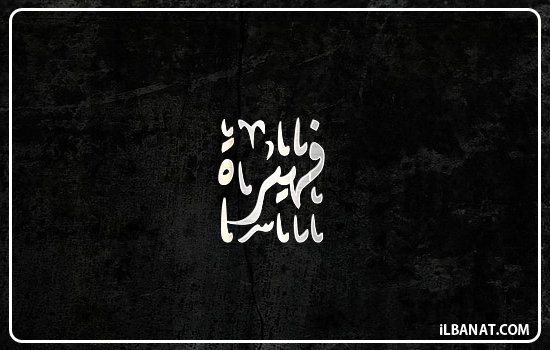 إسم فهيرة مكتوب بالخط الديواني