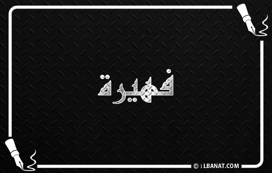 إسم فهيرة مكتوب بالخط الكوفي