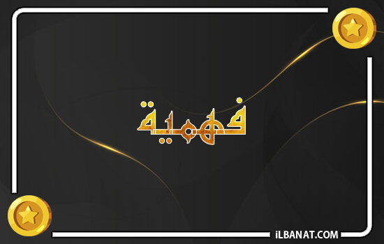 إسم فهمية مكتوب بالذهب