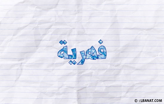 إسم فهرية مكتوب بورقة