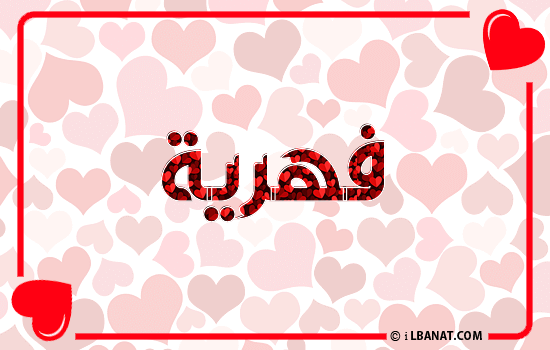 إسم فهرية مكتوب بقلوب حمراء