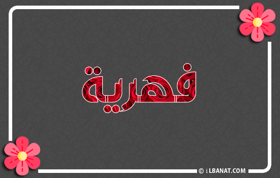 إسم فهرية مكتوب بورود حمراء