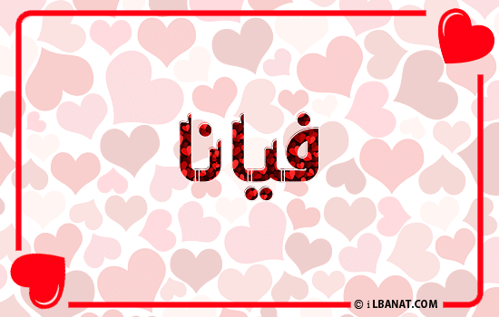 إسم فيانا مكتوب بقلوب حمراء