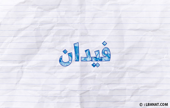 إسم فيدان مكتوب بورقة