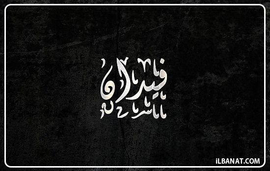 إسم فيدان مكتوب بالخط الديواني