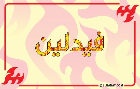 إسم فيدلين مكتوب بالنار
