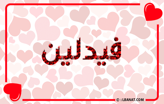 إسم فيدلين مكتوب بقلوب حمراء