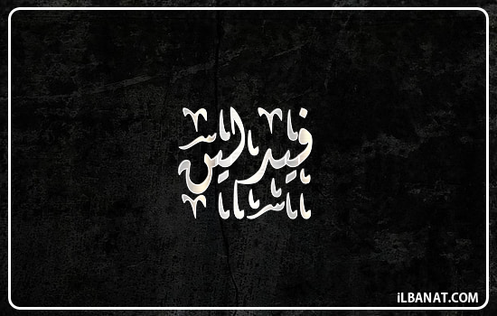 إسم فيدلين مكتوب بالخط الديواني