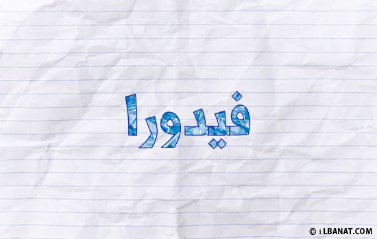 إسم فيدورا مكتوب بورقة