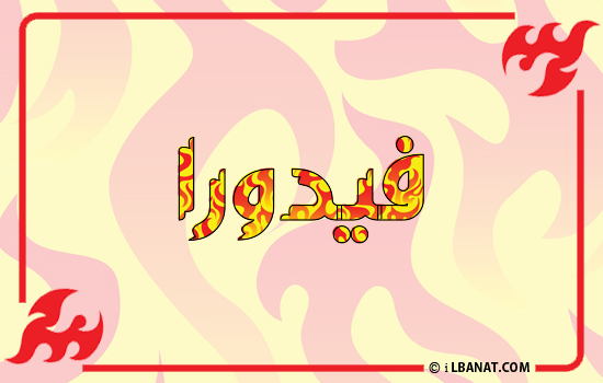 إسم فيدورا مكتوب بالنار