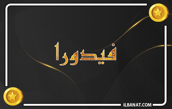 إسم فيدورا مكتوب بالذهب