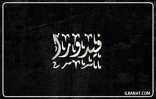 إسم فيدورا مكتوب بالخط الديواني