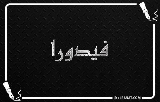 إسم فيدورا مكتوب بالخط الكوفي