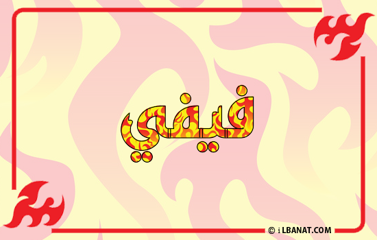 إسم فيفي مكتوب بالنار