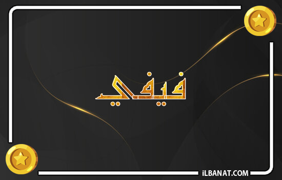 إسم فيفي مكتوب بالذهب