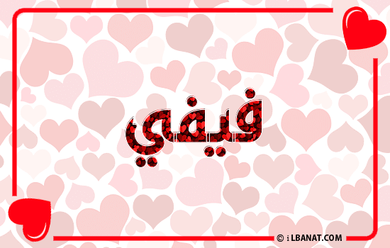إسم فيفي مكتوب بقلوب حمراء