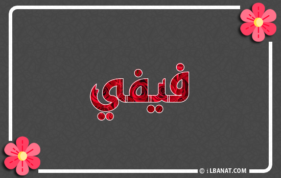 إسم فيفي مكتوب بورود حمراء