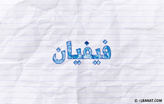 إسم فيفيان مكتوب بورقة