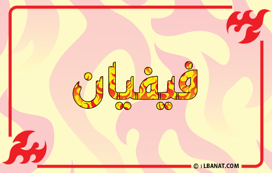 إسم فيفيان مكتوب بالنار