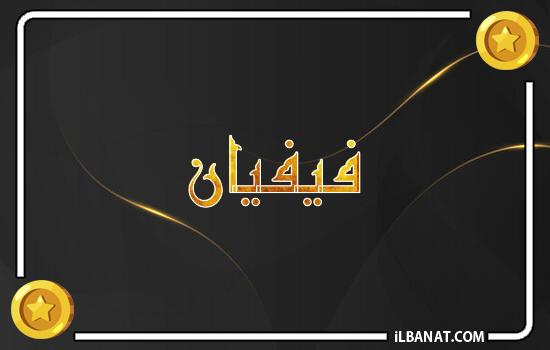 إسم فيفيان مكتوب بالذهب