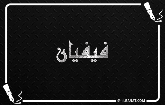 إسم فيفيان مكتوب بالخط الكوفي