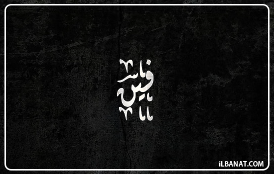 إسم فين مكتوب بالخط الديواني