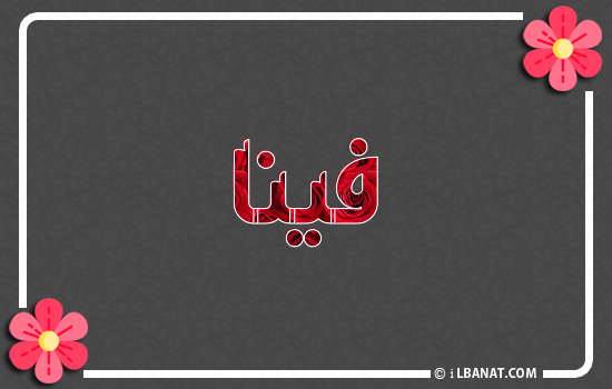 إسم فينا مكتوب بورود حمراء