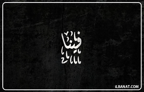 إسم فينا مكتوب بالخط الديواني