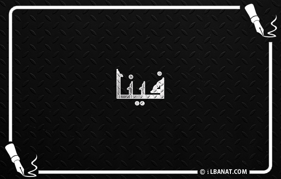 إسم فينا مكتوب بالخط الكوفي